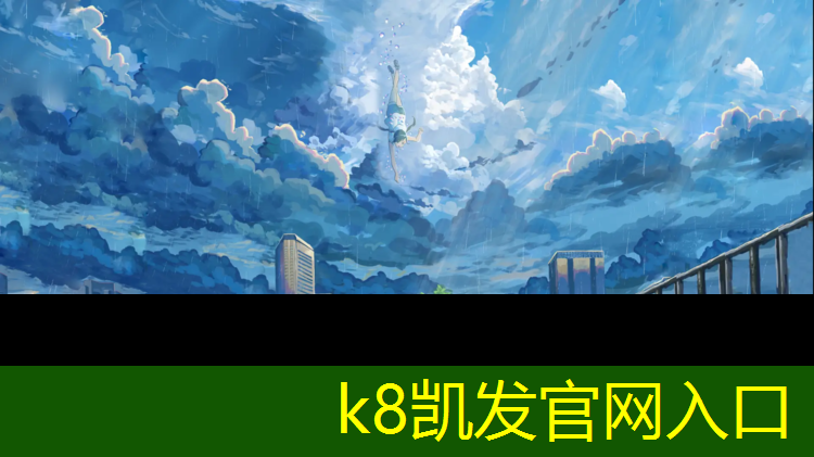 K8凯发国际官方网站：泰州专用塑胶跑道施工做法