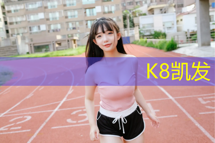 K8凯发天生赢家一触即发：塑胶跑道面层翻新