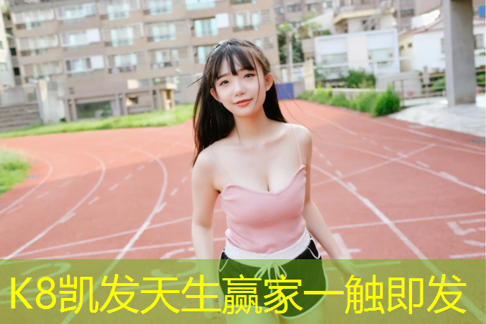 K8凯发国际官方网站：为什么要跑塑胶跑道