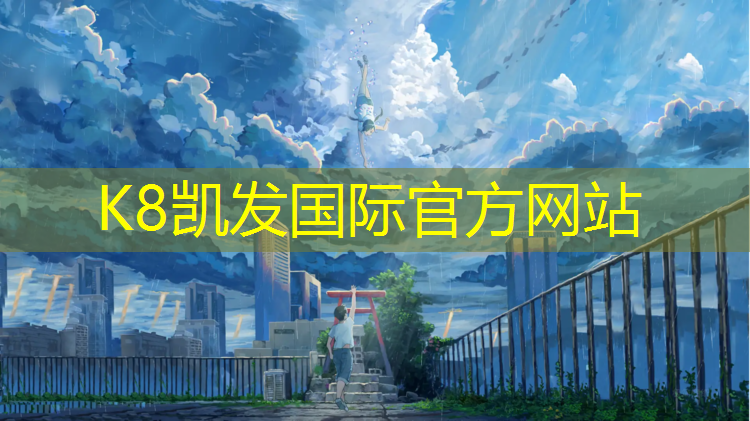 K8凯发天生赢家一触即发：塑胶跑道耐热吗_