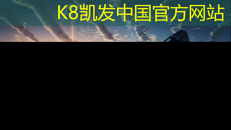 K8凯发国际官方网站：深圳塑胶跑道生产供应