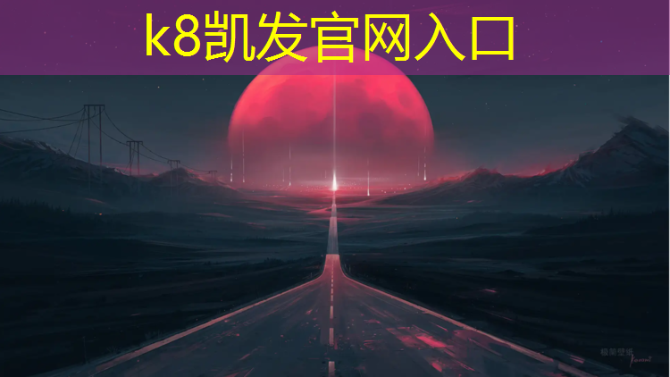 K8凯发天生赢家一触即发：塑胶跑道是如何喷漆