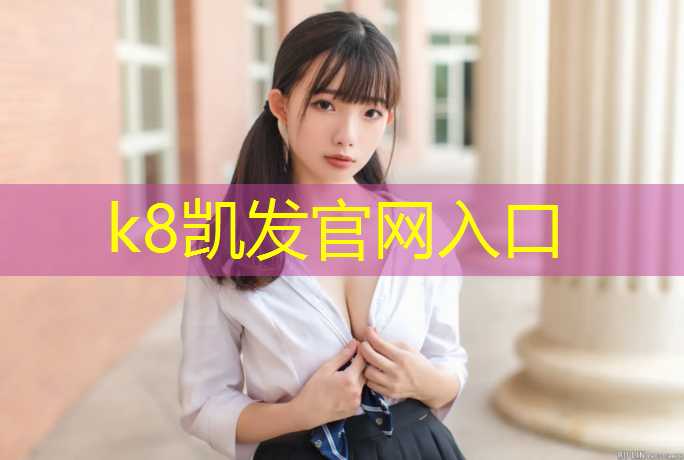 K8凯发国际官方网站：广州休育塑胶跑道
