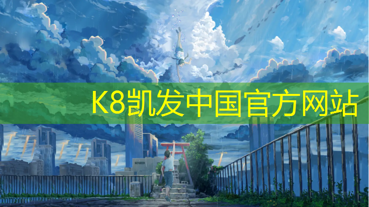 K8凯发：容城蓝色塑胶跑道位置