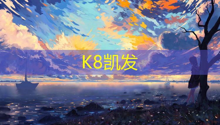 K8凯发：榆次有没有做塑胶跑道