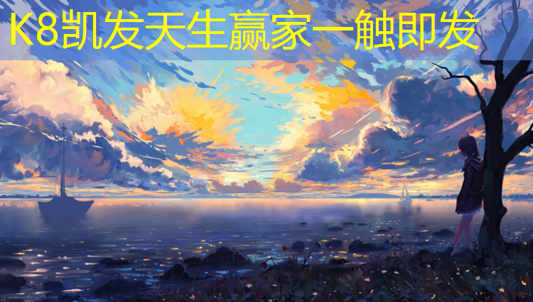 k8凯发官网入口：德清蓝球场塑胶跑道价格