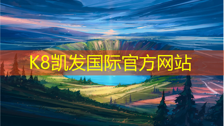 K8凯发国际官方网站：跆拳道护具的具体类型