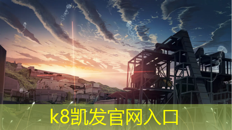 K8凯发：兴化塑胶跑道招工