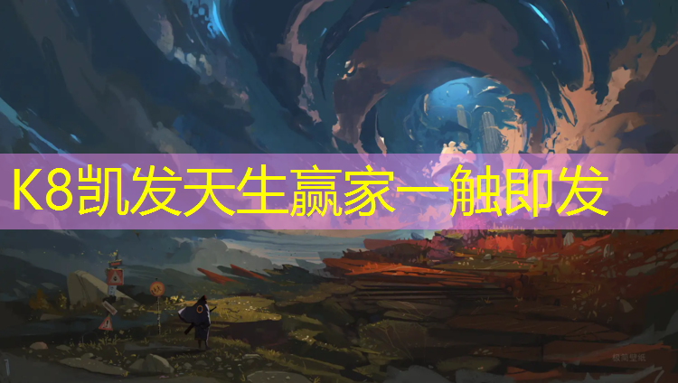 K8凯发国际官方网站：室外透气型塑胶跑道特点