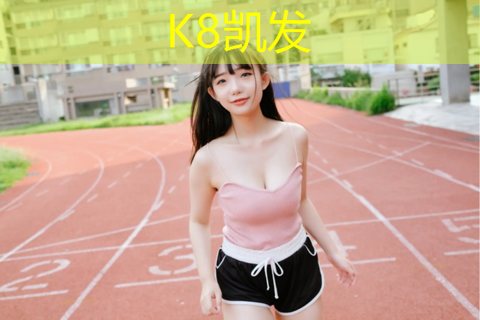 K8凯发：定制塑胶跑道施工工艺