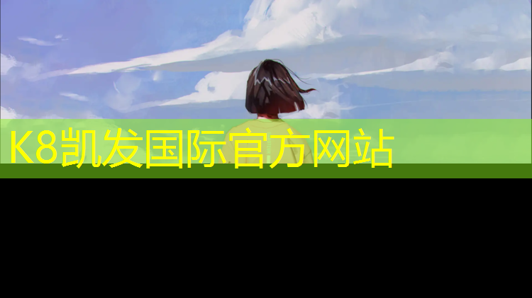 K8凯发国际官方网站：漳州透气型塑胶跑道造价