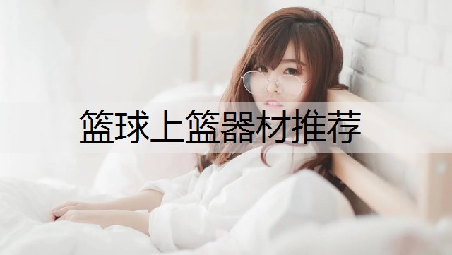 篮球上篮器材推荐