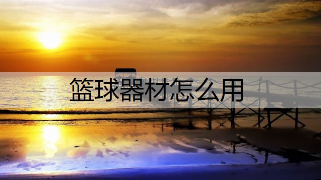 篮球器材怎么用