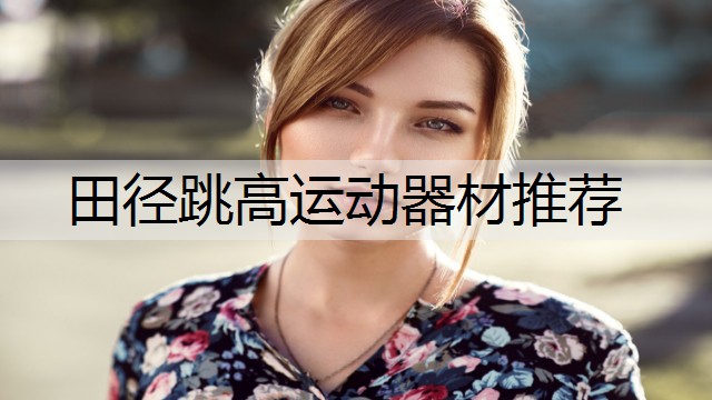 田径跳高运动器材推荐