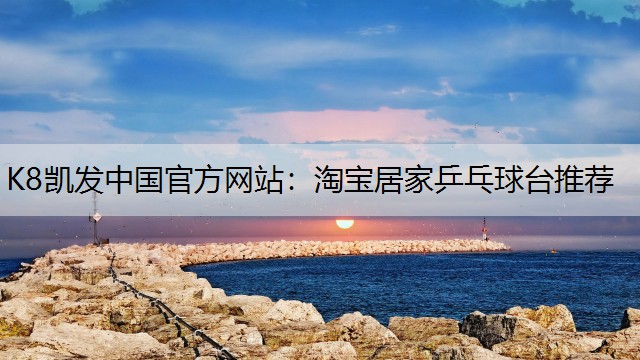淘宝居家乒乓球台推荐