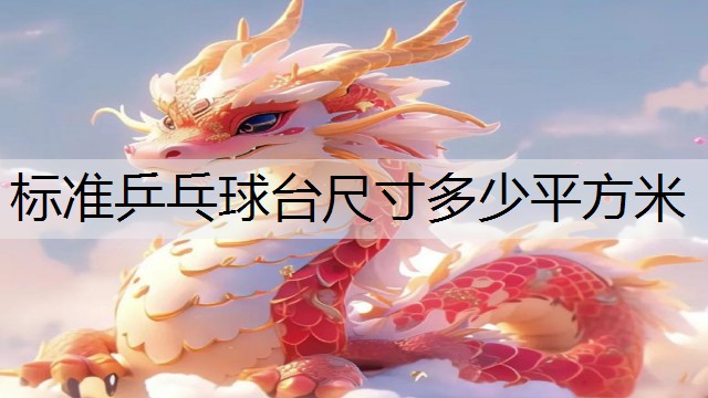 标准乒乓球台尺寸多少平方米