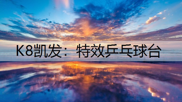特效乒乓球台