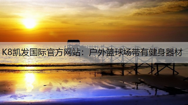 户外篮球场带有健身器材