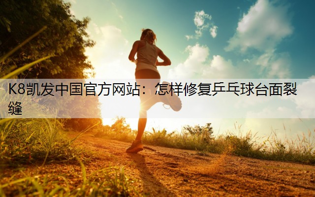 怎样修复乒乓球台面裂缝