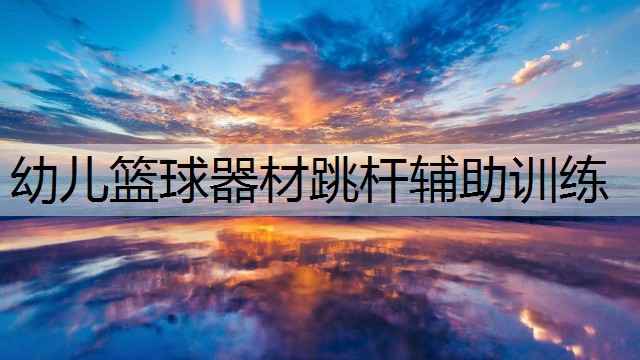 幼儿篮球器材跳杆辅助训练