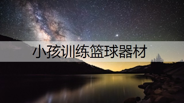小孩训练篮球器材