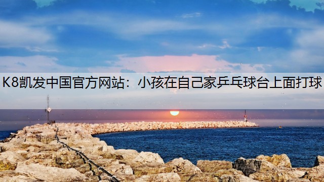 小孩在自己家乒乓球台上面打球