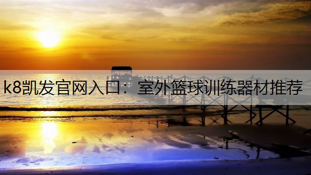 室外篮球训练器材推荐