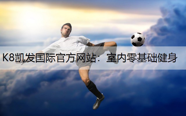 室内零基础健身