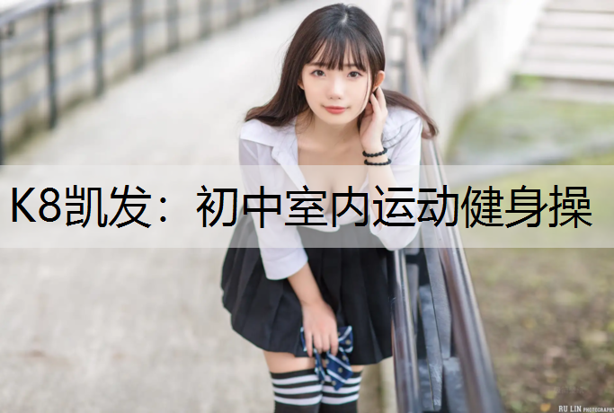初中室内运动健身操