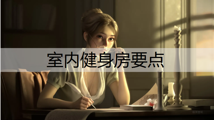 室内健身房要点
