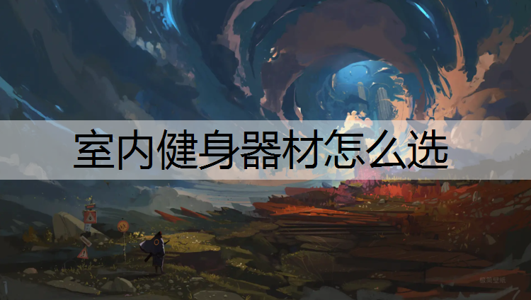 室内健身器材怎么选