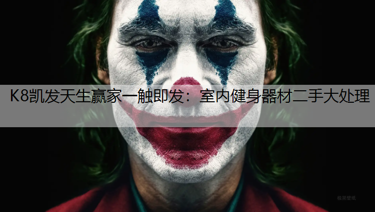 室内健身器材二手大处理