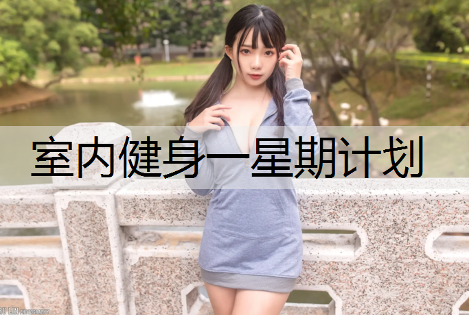 室内健身一星期计划