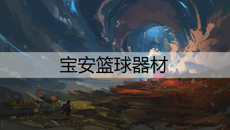 宝安篮球器材