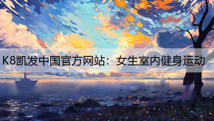 女生室内健身运动