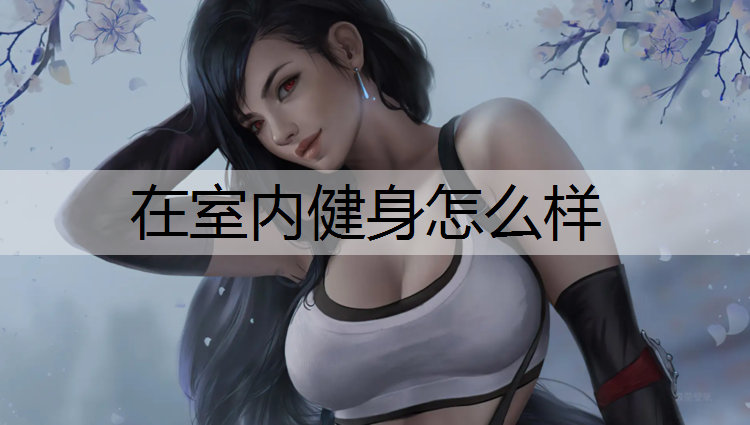 在室内健身怎么样