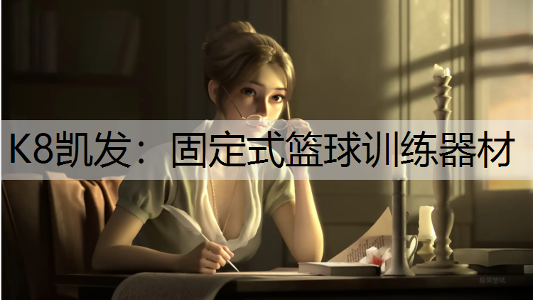 固定式篮球训练器材
