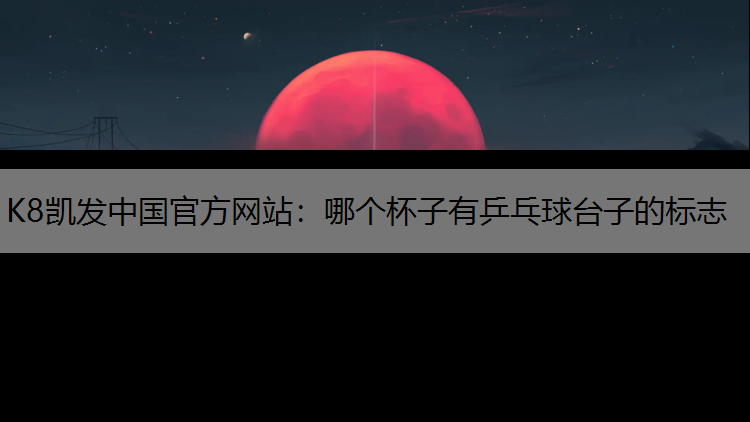 哪个杯子有乒乓球台子的标志