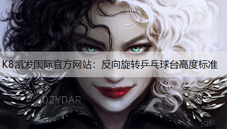 反向旋转乒乓球台高度标准