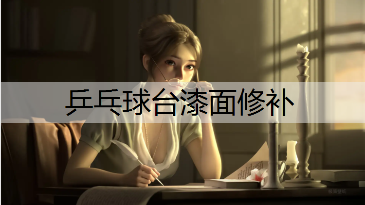 乒乓球台漆面修补