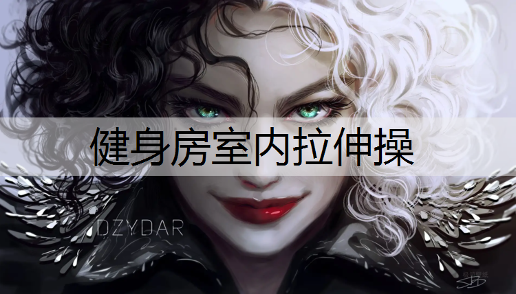 健身房室内拉伸操