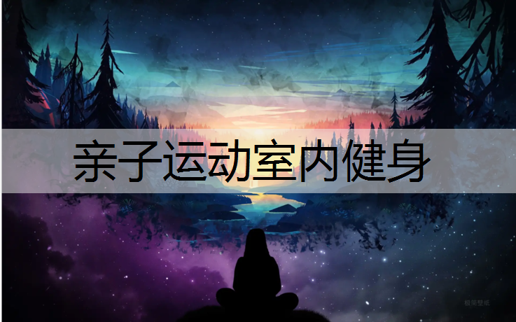 亲子运动室内健身