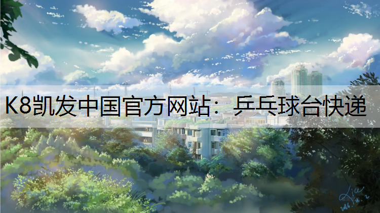 乒乓球台快递