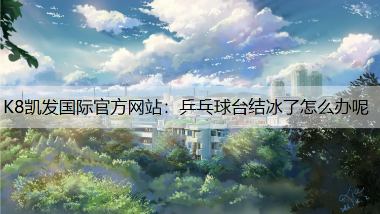 乒乓球台结冰了怎么办呢