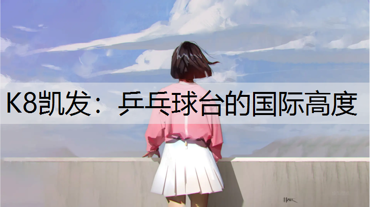 乒乓球台的国际高度