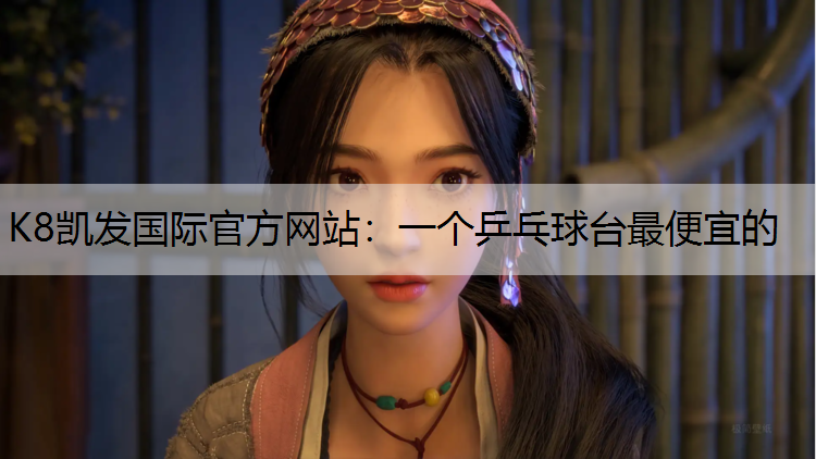 一个乒乓球台最便宜的