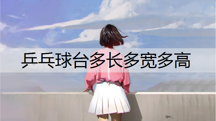乒乓球台多长多宽多高