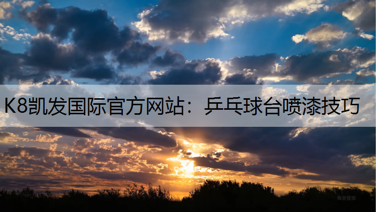 乒乓球台喷漆技巧 乒乓球台喷漆技巧