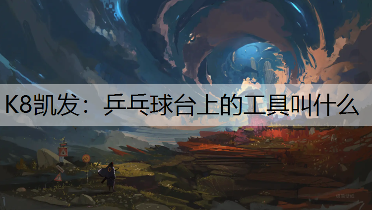 乒乓球台上的工具叫什么