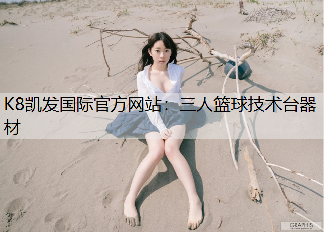 三人篮球技术台器材